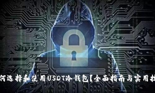 如何选择和使用USDT冷钱包？全面指南与实用技巧