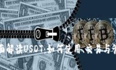 全面解读USDT：如何使用、交易与管理