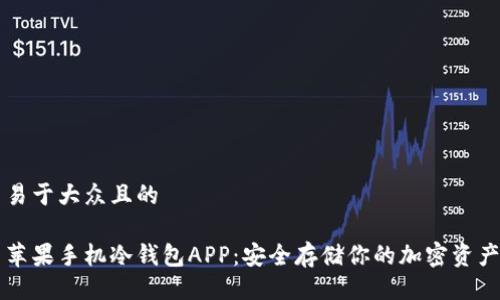 易于大众且的

苹果手机冷钱包APP：安全存储你的加密资产