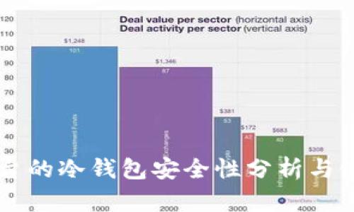 中币平台的冷钱包安全性分析与使用指南