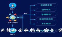 加密货币钱包互转的全面指南：安全、便捷与最