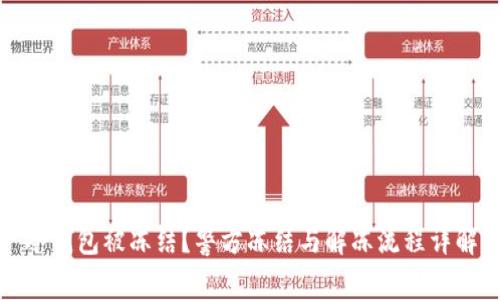 冷钱包被冻结？警方冻结与解冻流程详解