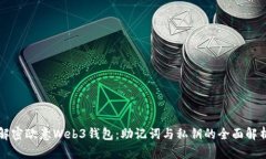 解密欧意Web3钱包：助记词