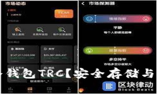 什么是冷钱包TRC？安全存储与使用指南