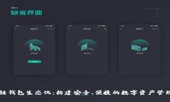 区块链钱包生态化：构建安全、便捷的数字资产