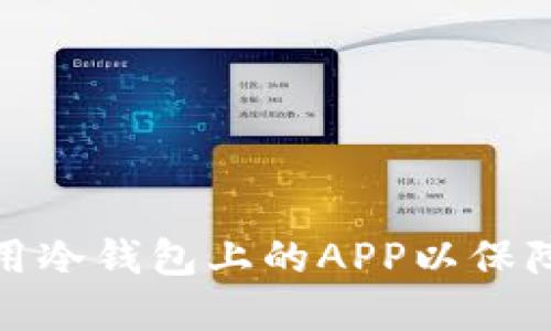 如何选择和使用冷钱包上的APP以保障加密资产安全