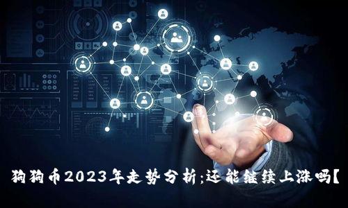 狗狗币2023年走势分析：还能继续上涨吗？