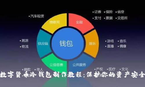 数字货币冷钱包制作教程：保护你的资产安全