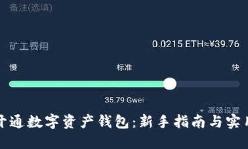 如何开通数字资产钱包：新手指南与实用技巧