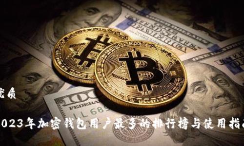 优质

2023年加密钱包用户最多的排行榜与使用指南