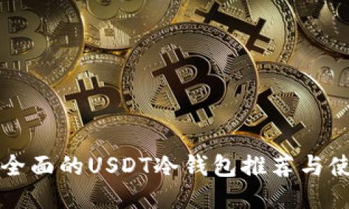 优质最全面的USDT冷钱包推荐与使用指南