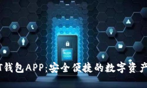 官方USDT钱包APP：安全便捷的数字资产管理工具