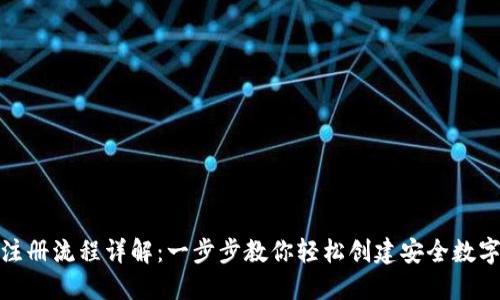 加密钱包注册流程详解：一步步教你轻松创建安全数字资产钱包