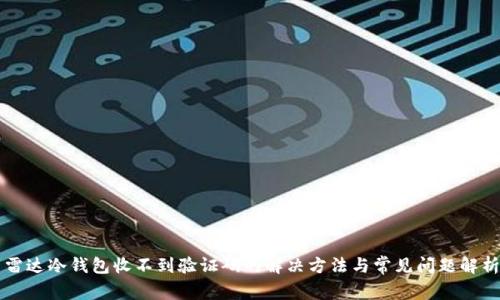 雷达冷钱包收不到验证码的解决方法与常见问题解析