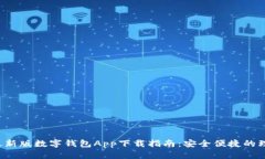 2023最新版数字钱包App下载指南：安全便捷的理财