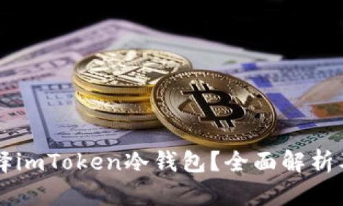 为什么选择imToken冷钱包？全面解析及使用指南