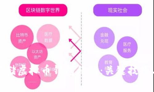 如何安全存储虚拟币钱包私钥：关键技巧与最佳实践