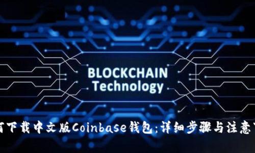 如何下载中文版Coinbase钱包：详细步骤与注意事项