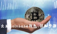 如何下载中文版Coinbase钱包：详细步骤与注意事项