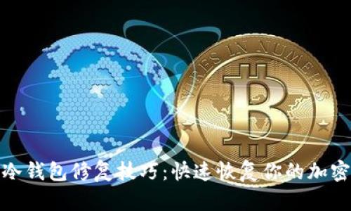 全面解析冷钱包修复技巧：快速恢复你的加密资产安全