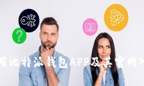 如何安全使用比特派钱包APP及其官网入口网址解析