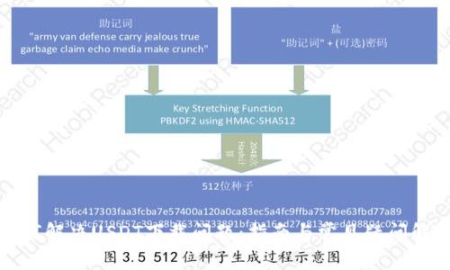 如何解决USDT下载问题：指南与常见疑问解答