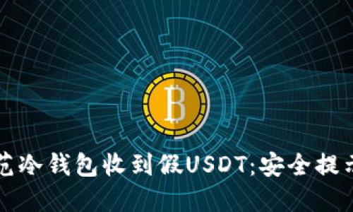 如何防范冷钱包收到假USDT：安全提示与对策