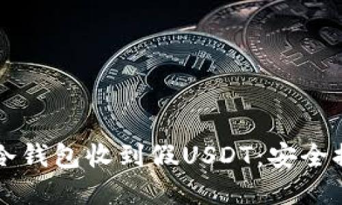 如何防范冷钱包收到假USDT：安全提示与对策