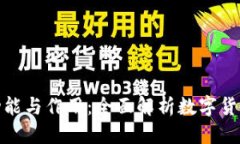 优质加密钱包的功能与作用：全面解析数字货币