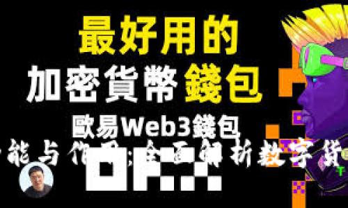 优质
加密钱包的功能与作用：全面解析数字货币的安全保障