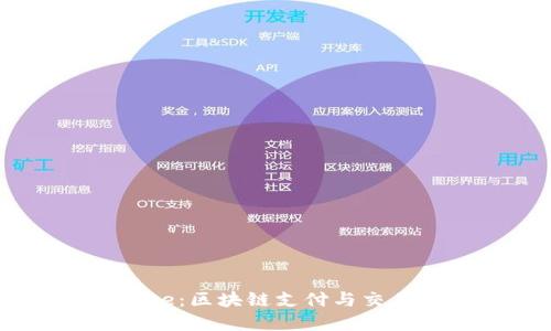 BitPay与Coinbase：区块链支付与交易平台的深度比较