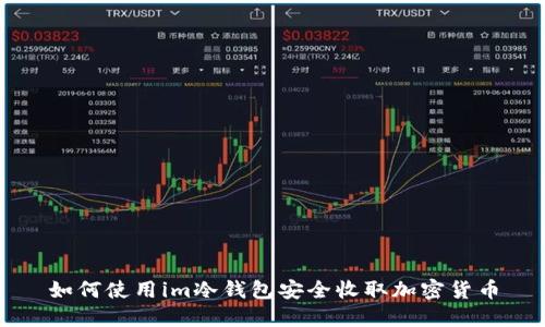 如何使用im冷钱包安全收取加密货币