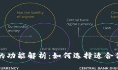 区块链钱包的功能解析：如何选择适合你的数字