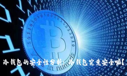 冷钱包的安全性分析: 冷钱包究竟安全嘛？