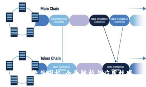 USDT软件图标：全面解析与应用技巧