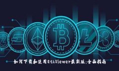 如何下载和使用EthViewer最