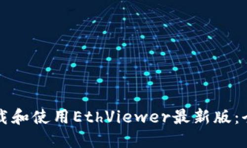 如何下载和使用EthViewer最新版：全面指南