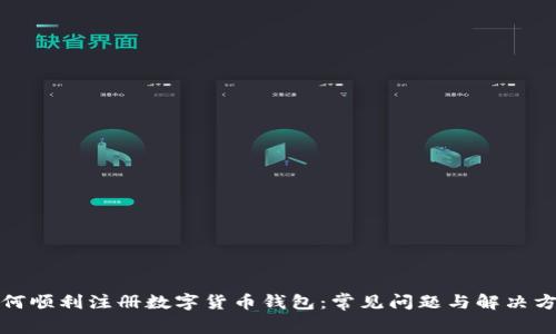 如何顺利注册数字货币钱包：常见问题与解决方案