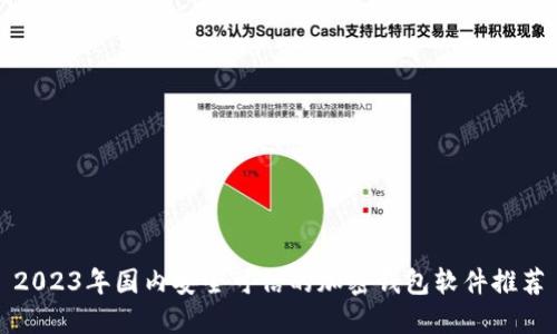 2023年国内安全可信的加密钱包软件推荐