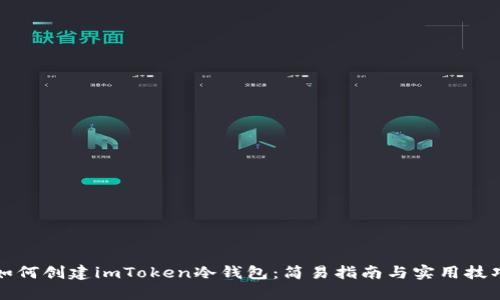 如何创建imToken冷钱包：简易指南与实用技巧