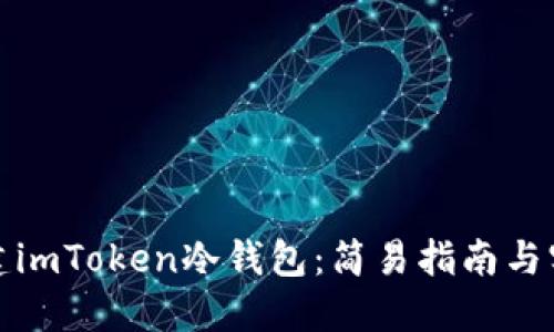 如何创建imToken冷钱包：简易指南与实用技巧