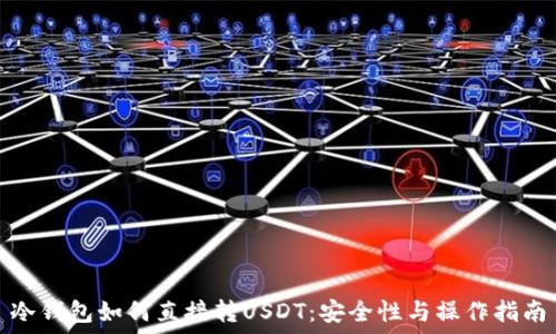   
冷钱包如何直接转USDT：安全性与操作指南