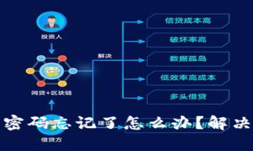 小狐钱包密码忘记了怎么办？解决方法详解