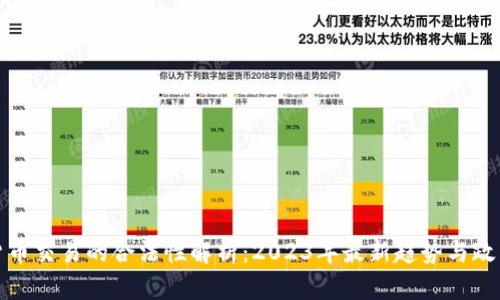 数字货币交易的合法性解析：2023年最新趋势与政策解读