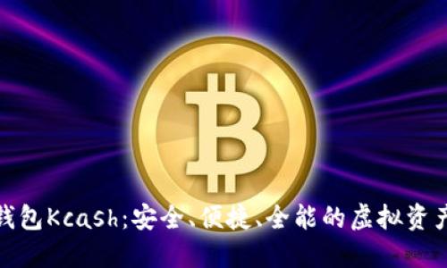 数字货币钱包Kcash：安全、便捷、全能的虚拟资产管理工具