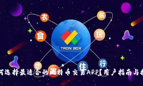 如何选择最适合的比特币交易APP？用户指南与推荐