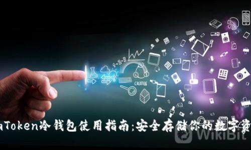 ImToken冷钱包使用指南：安全存储你的数字资产