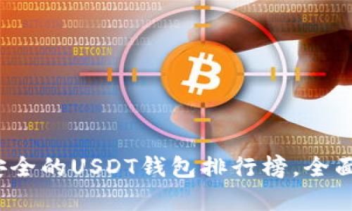 2023年最安全的USDT钱包排行榜，全面解析与推荐