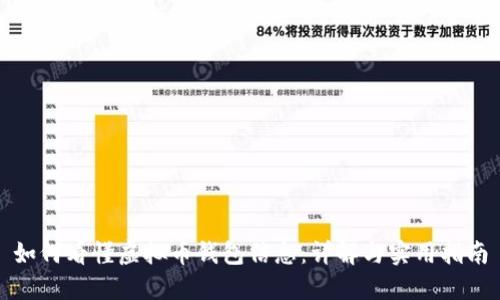 如何看懂虚拟币钱包信息：详解与实用指南