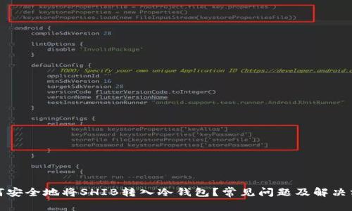 如何安全地将SHIB转入冷钱包？常见问题及解决方案